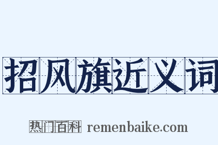 招风旗近义词是什么意思的图片